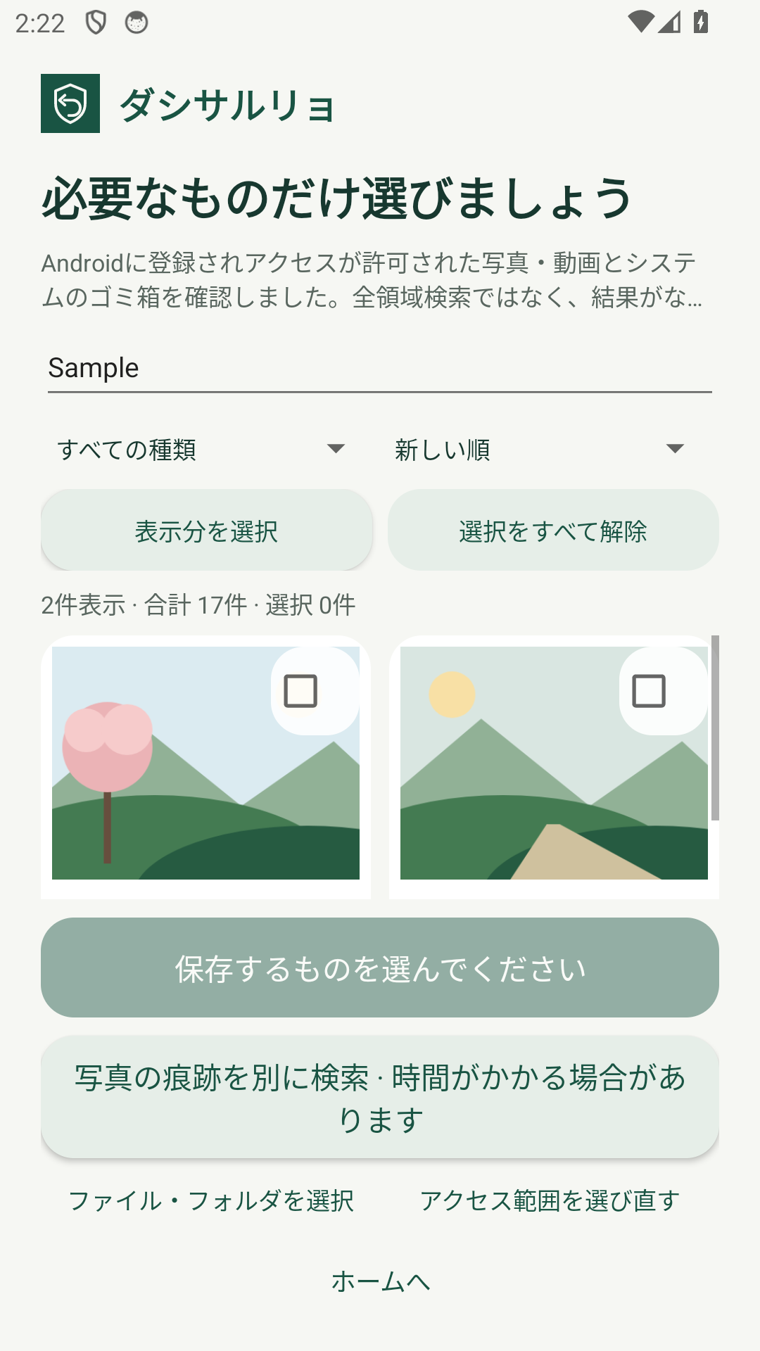 使用例の写真2枚と未選択のチェックボックスがある0.2.4版の一覧。まだ選択・保存していない状態